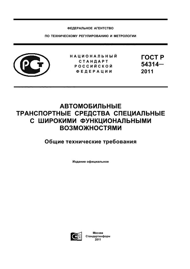 ГОСТ Р 54314-2011