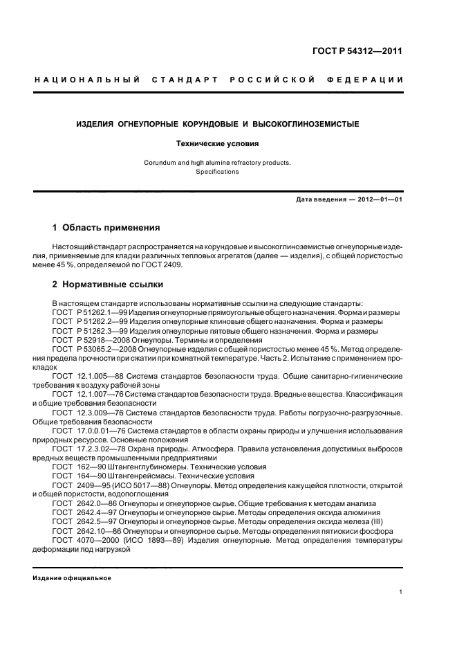 ГОСТ Р 54312-2011