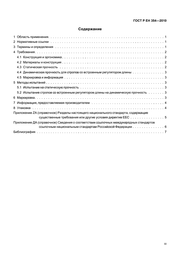 ГОСТ Р ЕН 354-2010