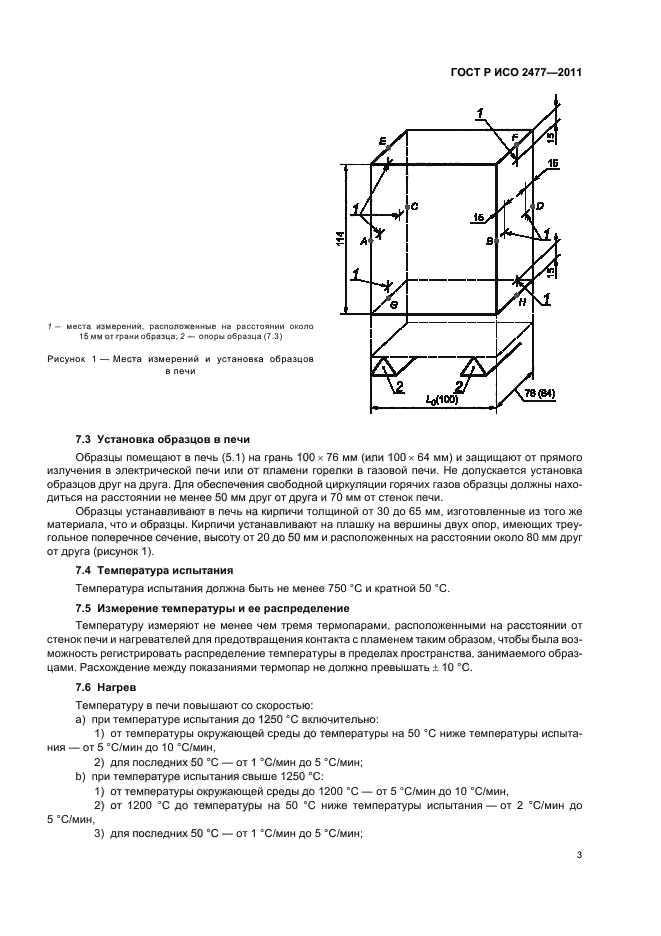 ГОСТ Р ИСО 2477-2011