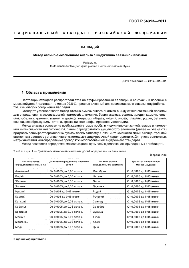 ГОСТ Р 54313-2011