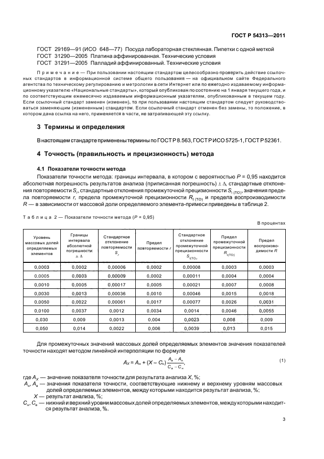 ГОСТ Р 54313-2011