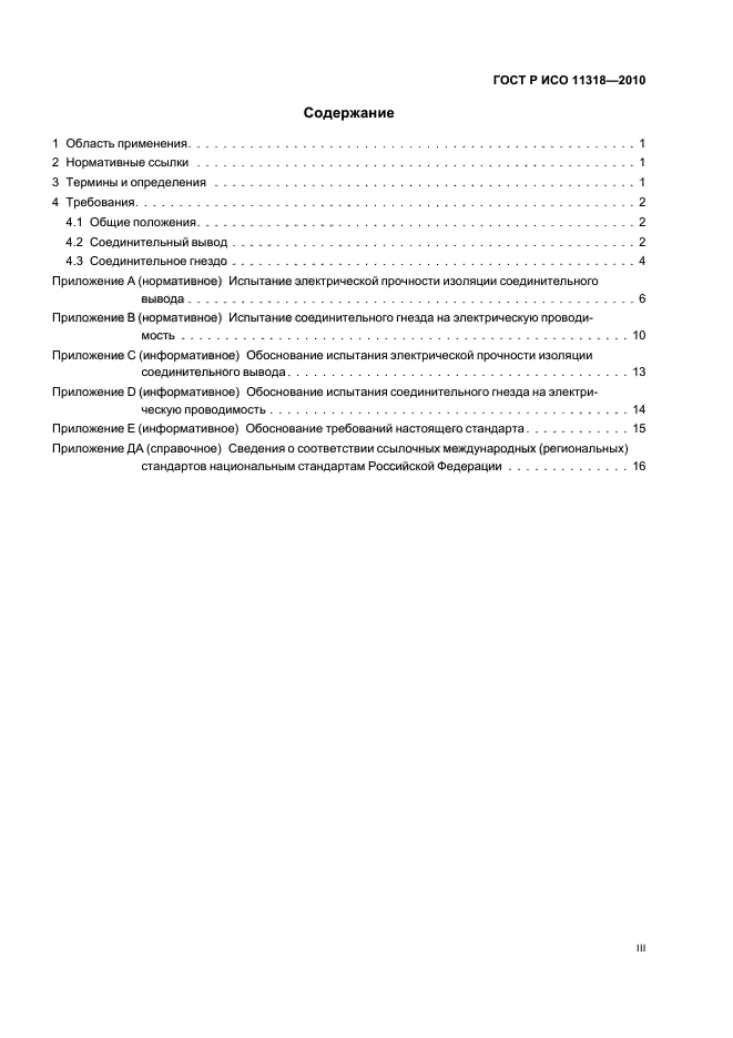 ГОСТ Р ИСО 11318-2010