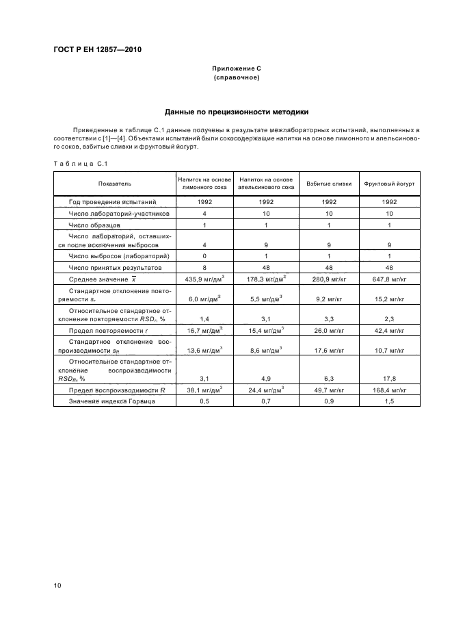 ГОСТ Р ЕН 12857-2010