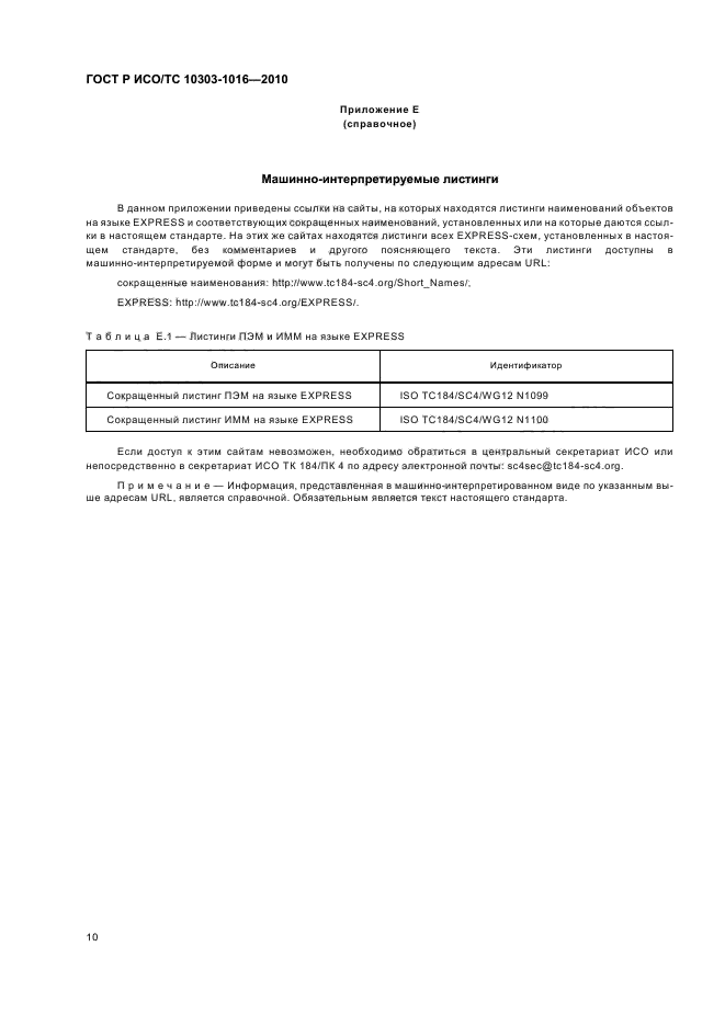 ГОСТ Р ИСО/ТС 10303-1016-2010