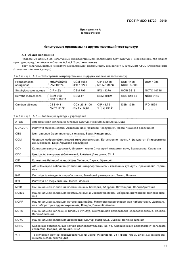 ГОСТ Р ИСО 14729-2010