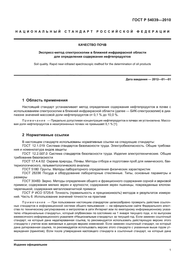 ГОСТ Р 54039-2010