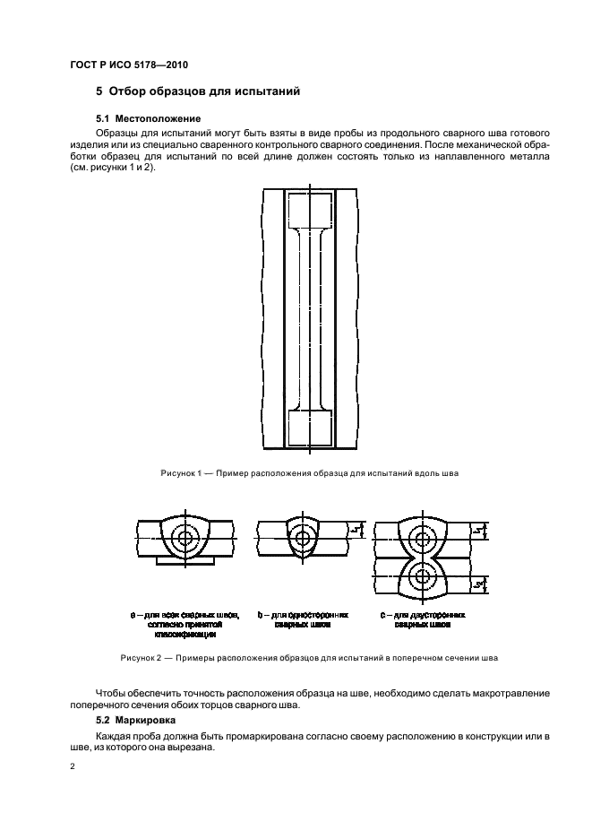 ГОСТ Р ИСО 5178-2010