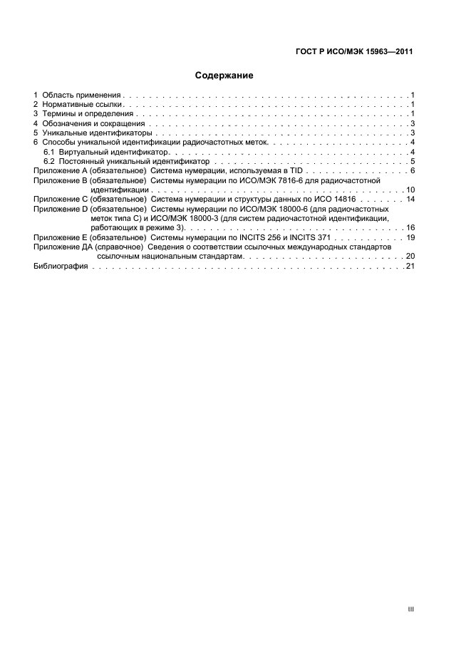 ГОСТ Р ИСО/МЭК 15963-2011