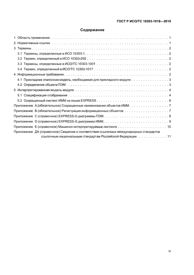 ГОСТ Р ИСО/ТС 10303-1018-2010