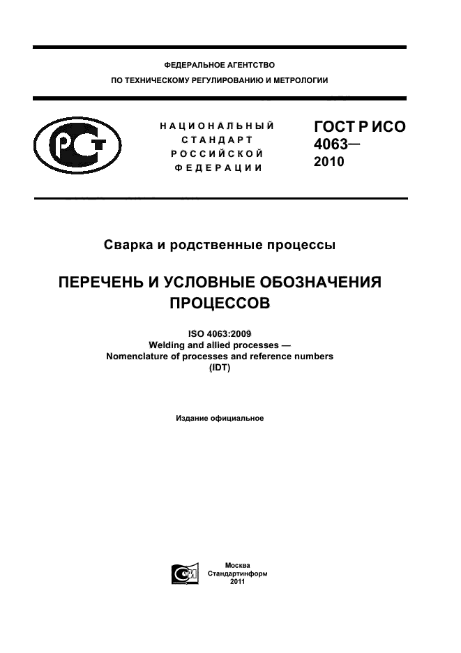 ГОСТ Р ИСО 4063-2010