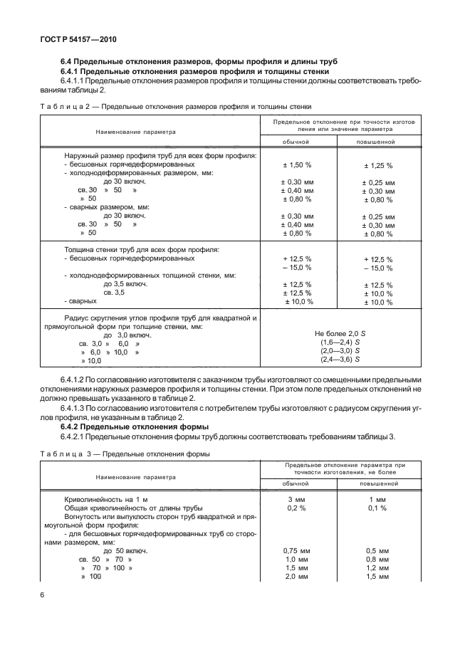 ГОСТ Р 54157-2010