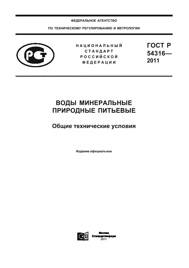 ГОСТ Р 54316-2011