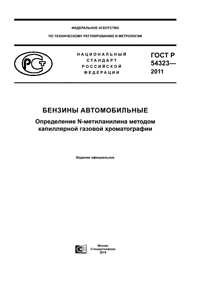 ГОСТ Р 54323-2011