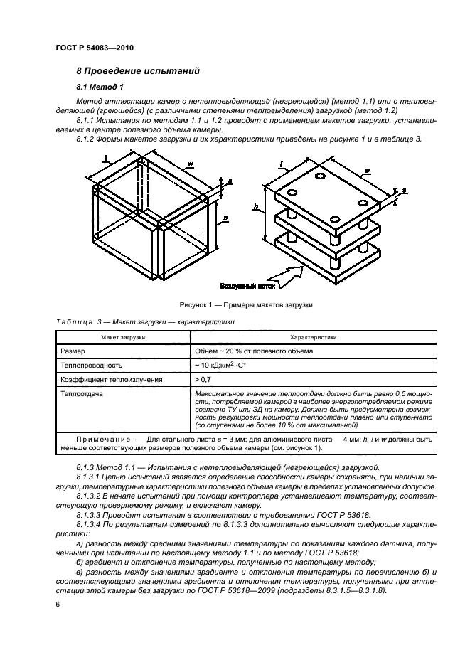 ГОСТ Р 54083-2010