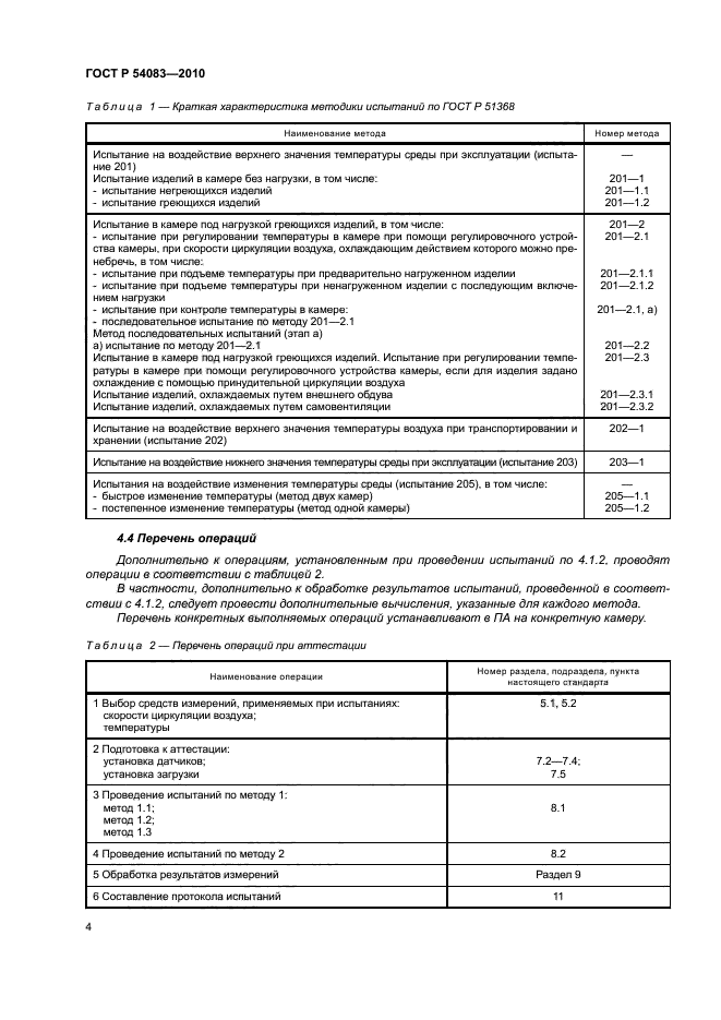 ГОСТ Р 54083-2010