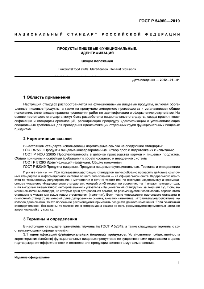 ГОСТ Р 54060-2010