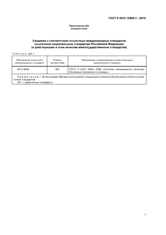 ГОСТ Р ИСО 15859-7-2010