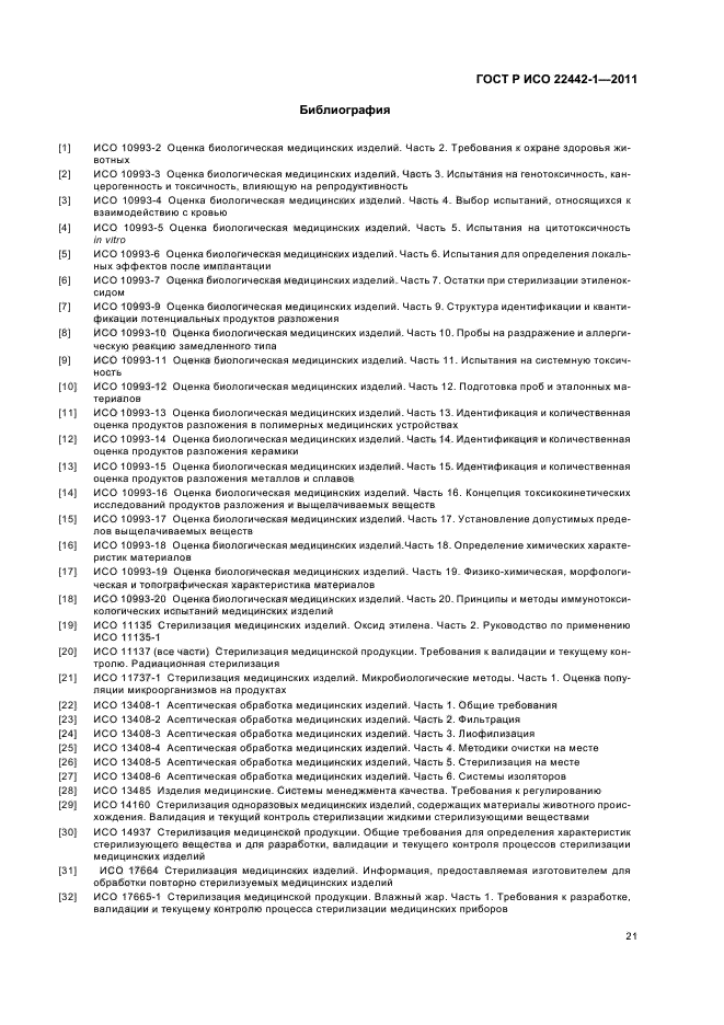 ГОСТ Р ИСО 22442-1-2011