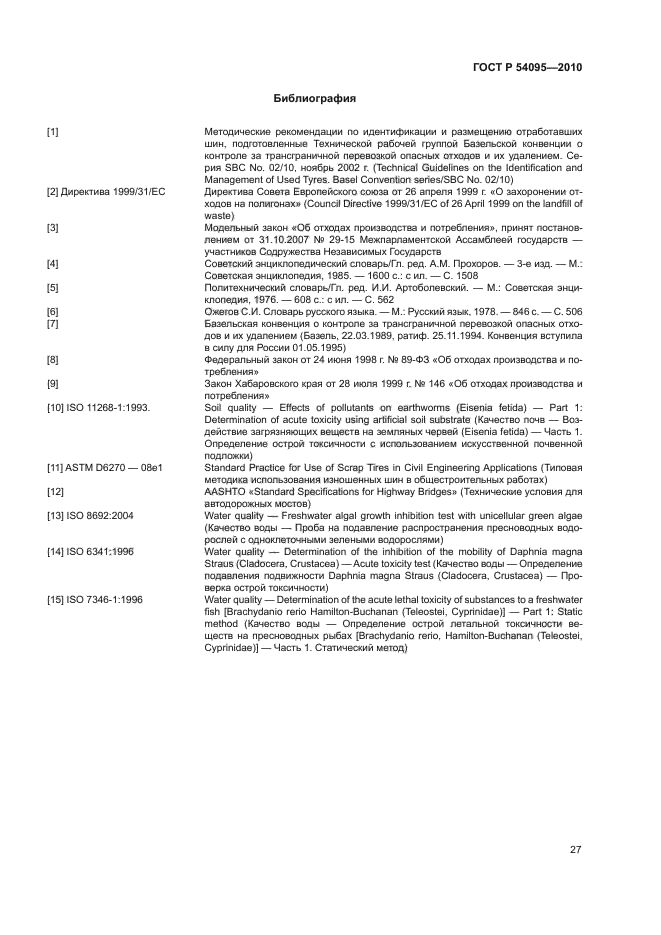 ГОСТ Р 54095-2010