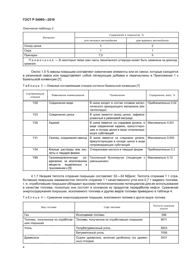 ГОСТ Р 54095-2010