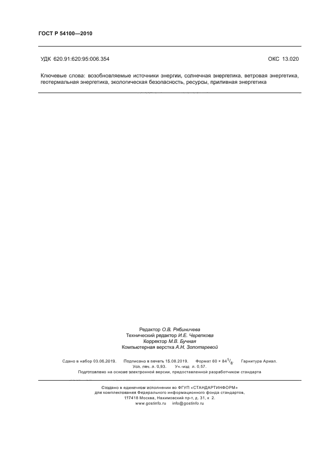 ГОСТ Р 54100-2010