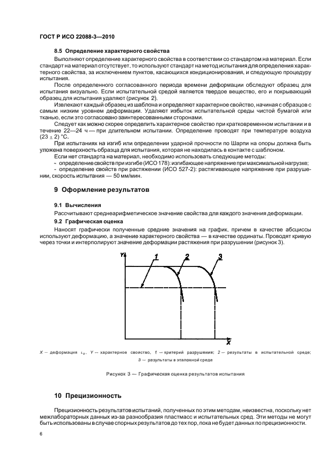 ГОСТ Р ИСО 22088-3-2010