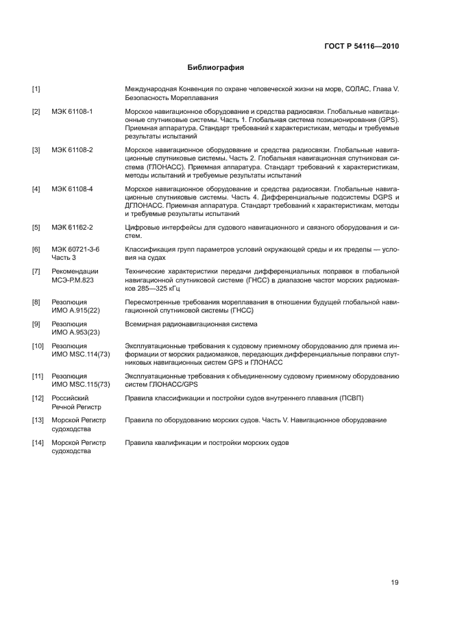 ГОСТ Р 54116-2010