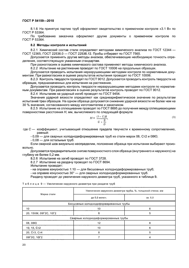 ГОСТ Р 54159-2010