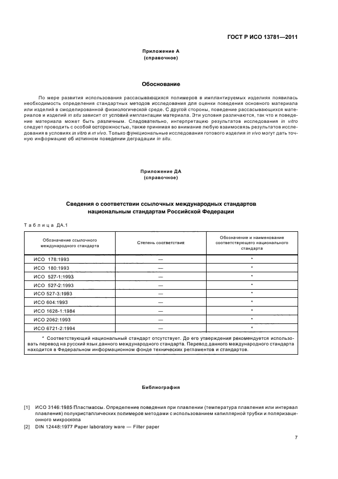 ГОСТ Р ИСО 13781-2011