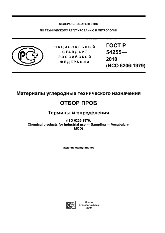 ГОСТ Р 54255-2010