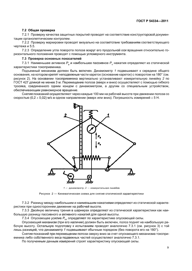 ГОСТ Р 54334-2011