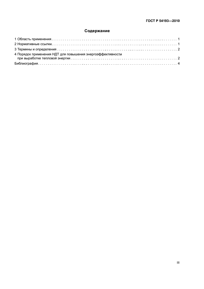 ГОСТ Р 54193-2010