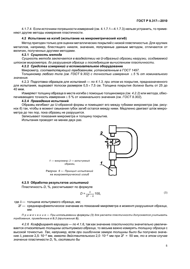 ГОСТ Р 9.317-2010