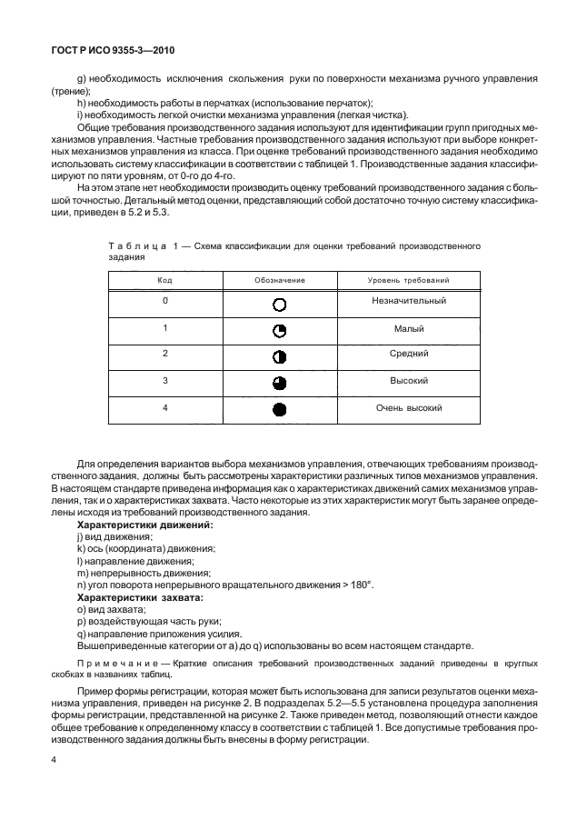 ГОСТ Р ИСО 9355-3-2010