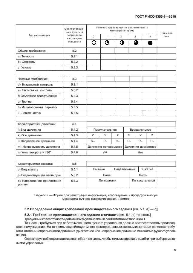 ГОСТ Р ИСО 9355-3-2010