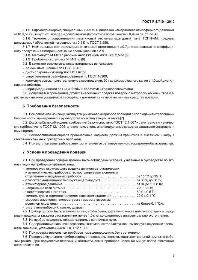 ГОСТ Р 8.710-2010