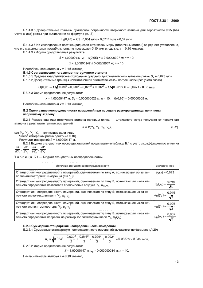 ГОСТ 8.381-2009