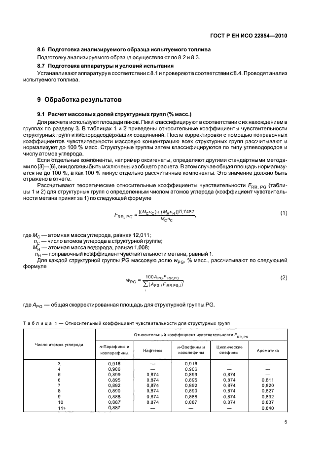 ГОСТ Р ЕН ИСО 22854-2010