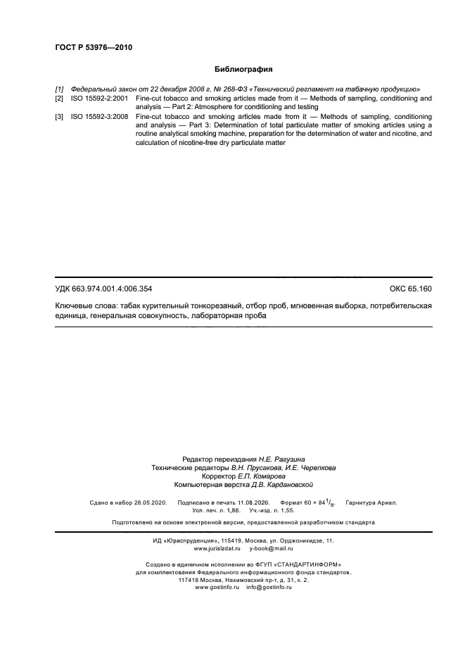 ГОСТ Р 53976-2010