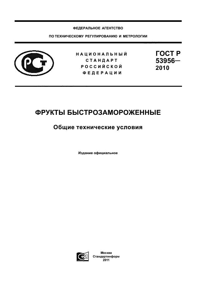 Скачать ГОСТ Р 53956-2010 Фрукты Быстрозамороженные. Общие.