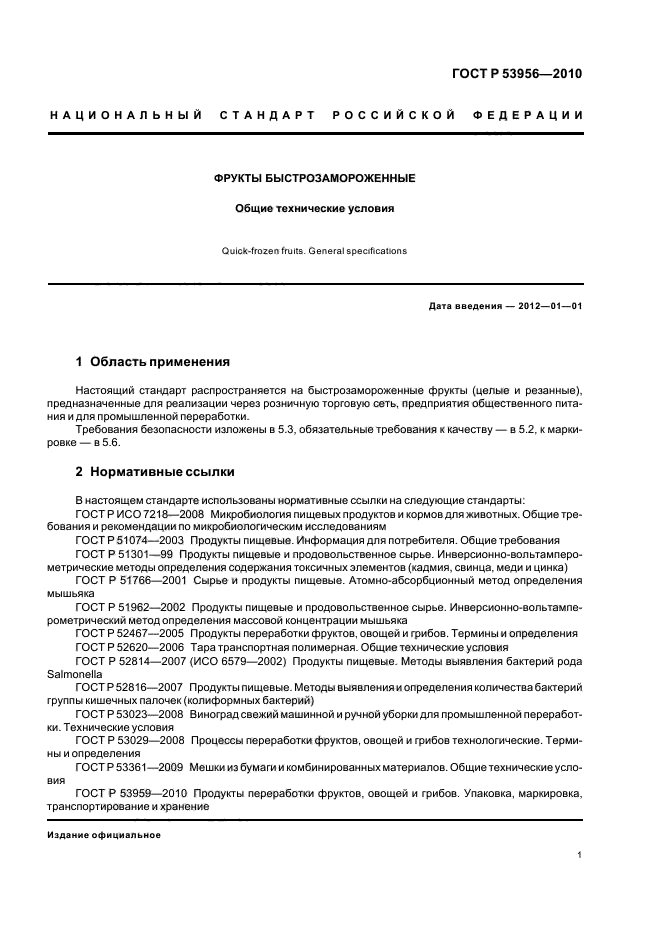 Скачать ГОСТ Р 53956-2010 Фрукты Быстрозамороженные. Общие.