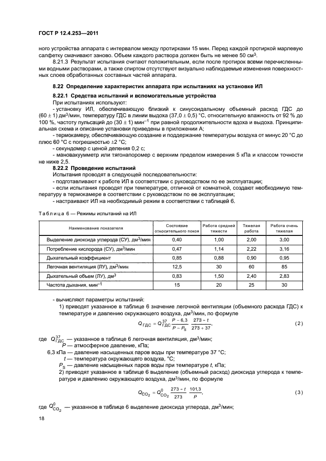 ГОСТ Р 12.4.253-2011