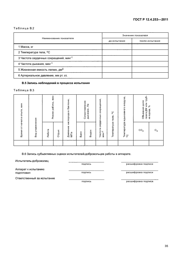 ГОСТ Р 12.4.253-2011