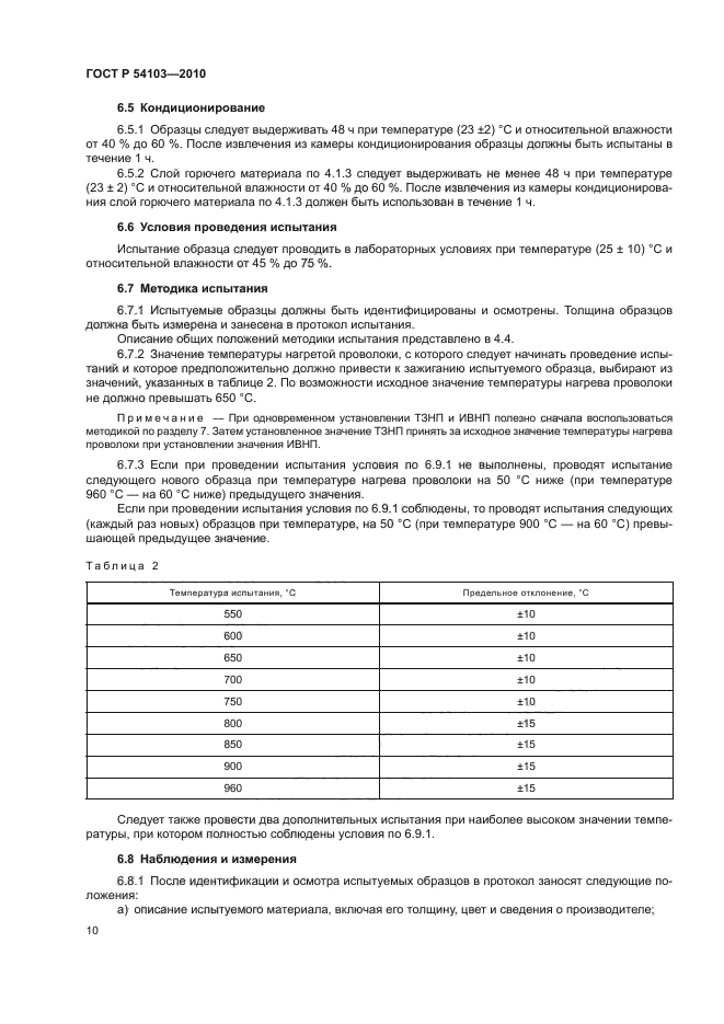 ГОСТ Р 54103-2010