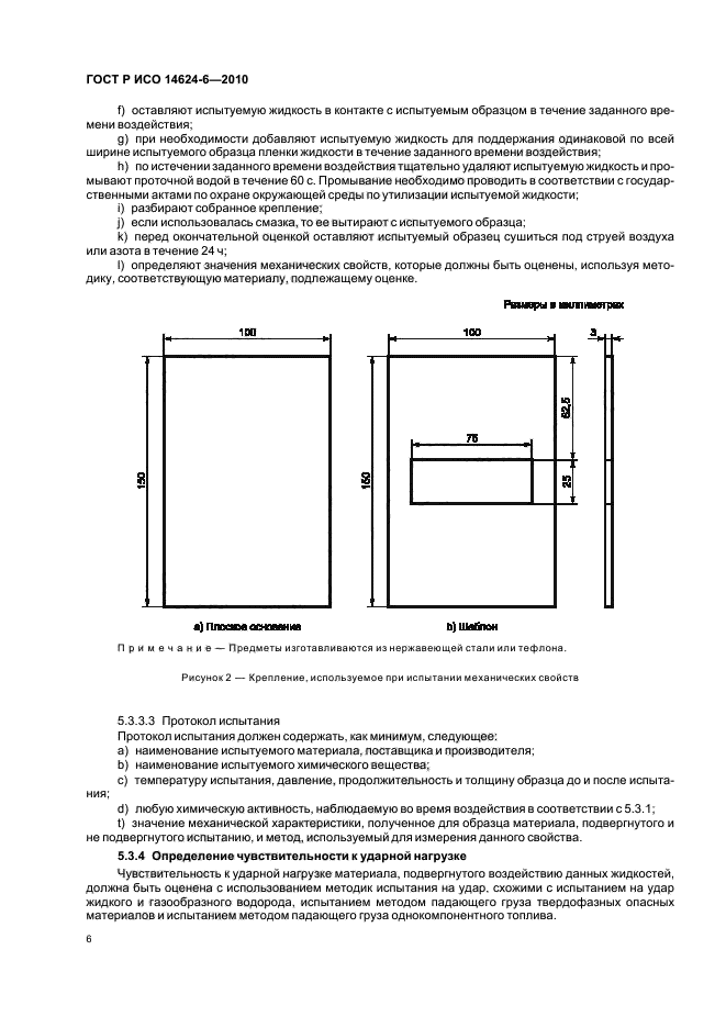 ГОСТ Р ИСО 14624-6-2010