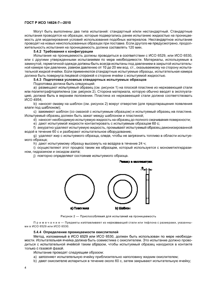 ГОСТ Р ИСО 14624-7-2010