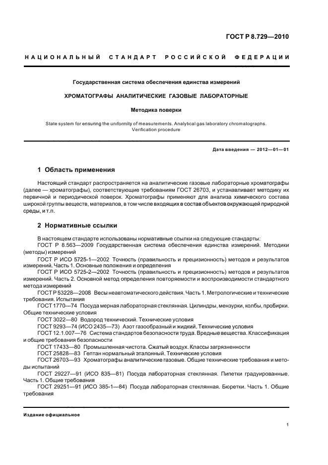 ГОСТ Р 8.729-2010