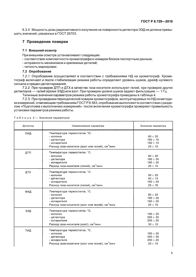 ГОСТ Р 8.729-2010