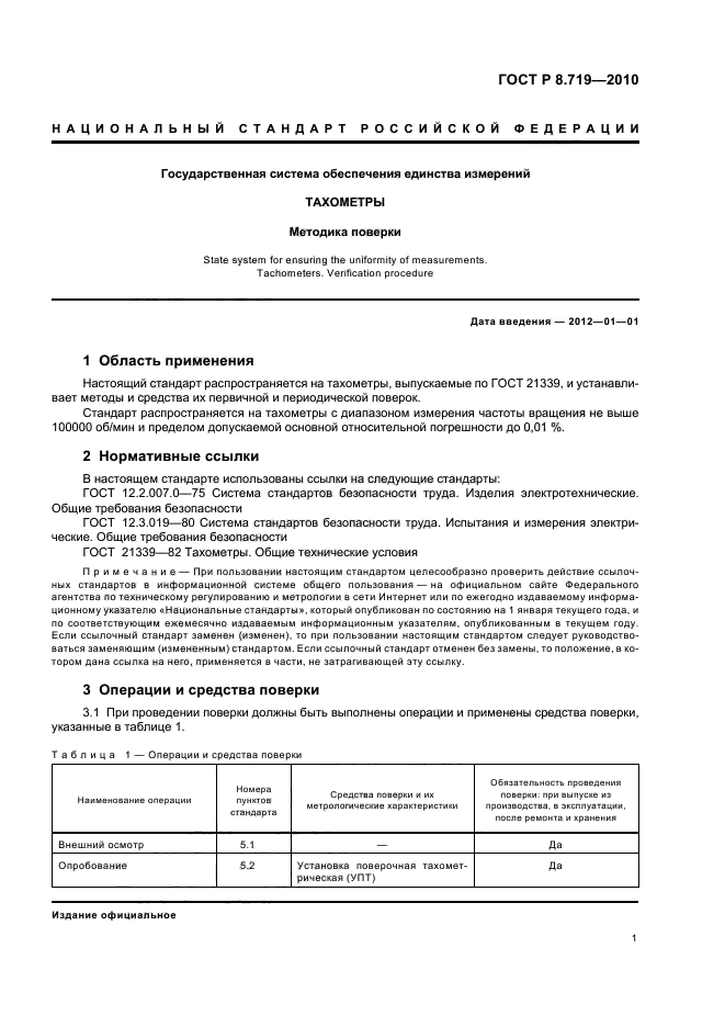 ГОСТ Р 8.719-2010